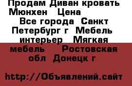 Продам Диван-кровать Мюнхен › Цена ­ 22 000 - Все города, Санкт-Петербург г. Мебель, интерьер » Мягкая мебель   . Ростовская обл.,Донецк г.